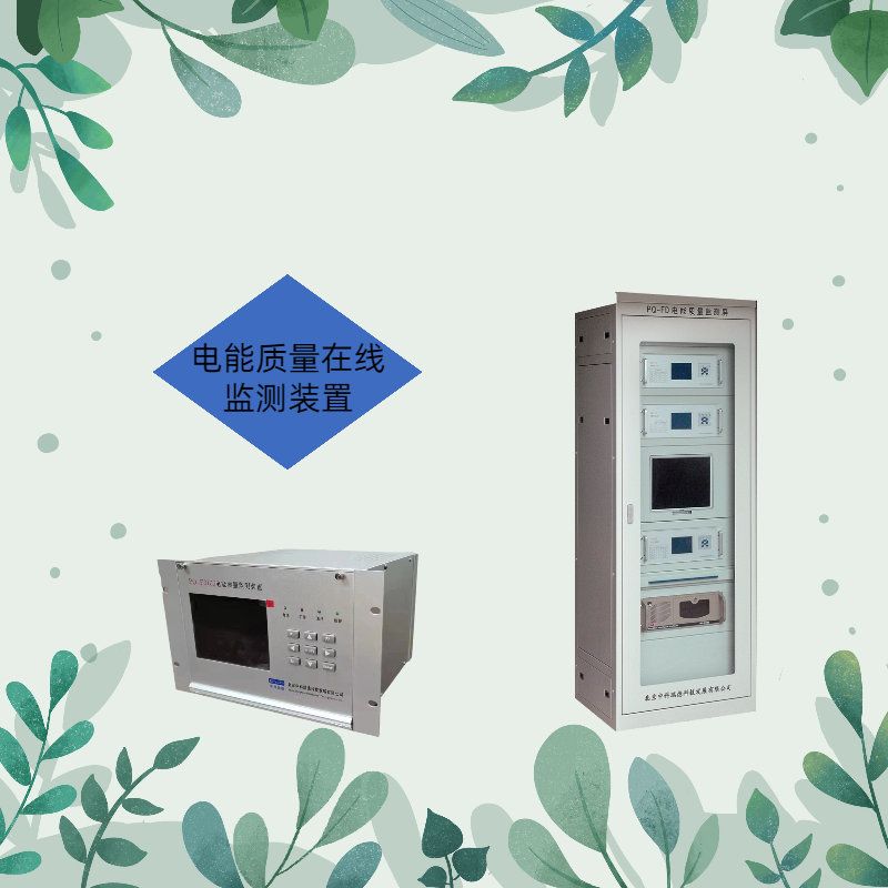 電能質(zhì)量在線監(jiān)測(儀)裝置如何選擇，方法是是什么