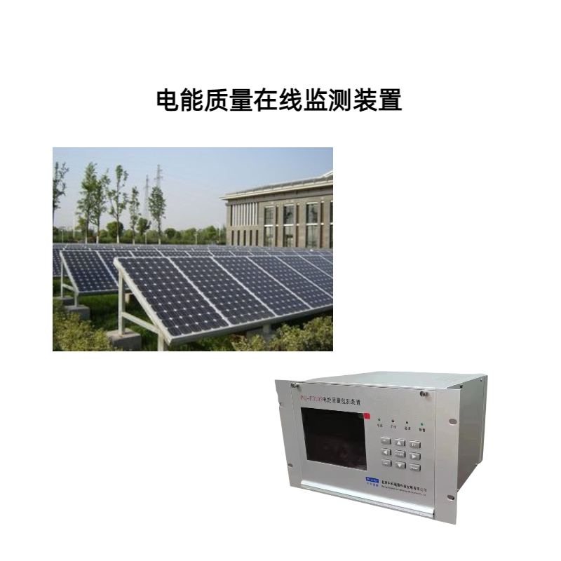 光伏發(fā)電項目中衡量電能質(zhì)量的三大指標是什么